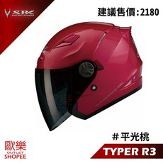 SBK TYPE-R3 消光桃 半罩安全帽 內墨鏡 雙D扣, TYPE-R3  消光桃 / 請標註尺寸
