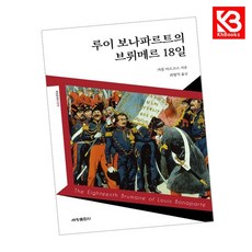 루이 보나파르트의 브뤼메르 18일 책 + 책갈피 [KHBOOKS]