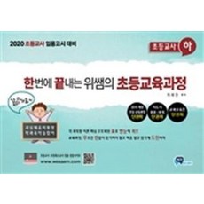 한번에 끝내는 위쌤의 초등교육과정-하(2019)