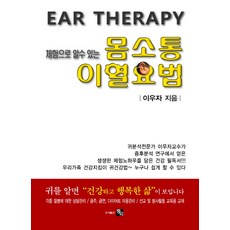 체험으로 알 수 있는몸소통 이혈요법, 중외출판사