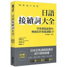 [EZ 書本熊] 日語接續詞大全｜附接續詞一覽表｜9789862487556