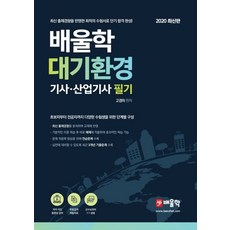 배울학대기환경기사 산업기사 필기(2020):최신 출제경향을 반영한 최적의 수험서로 단기 합격 완성, 배울학