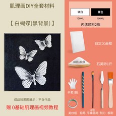 肌理畫 DIY 材料套裝 - 黑玫瑰 蝴蝶 顏料+石英砂+工具, 1個, 蝴蝶  顏料+石英砂+工具,20*30cm畫框 送全套教程