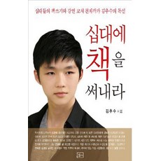 NALGAEMIDIEO 在十幾歲時寫書：青少年寫作與演講教練天才作家金秋秀的領悟, 金秋秀 著