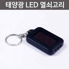태양광 충전 휴대용 LED 손전등 열쇠고리 미니 학교 키링 에듀 자가발전 사이언스 무전원 과학완구 수업