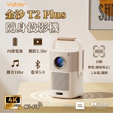 YABER 金沙T2 PLUS 隨身投影機 內建電池 藍牙5.0 Wi-Fi 6 自動對焦 JBL音響, T2 Plus
