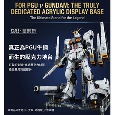 【鋼普拉】星創坊 PGU RX-93 v鋼 牛鋼彈 支架武器收納 底座 展示台 模型支架 地台 浮游炮固定架, 1個