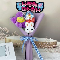 인형킨더스마일 킨더조이 꽃다발 학예회 연주회 발표회 축하꽃다발, 퍼플