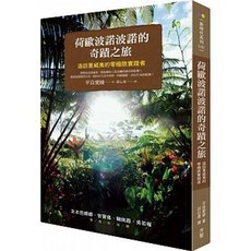 【樂辰書店】荷歐波諾波諾的奇蹟之旅：造訪夏威夷的零極限實踐者 方智出版