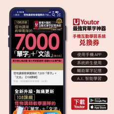 Youtor 怪物講師教學團隊 108課綱 7 000單字+文法 手機互動學習系統 兌換券