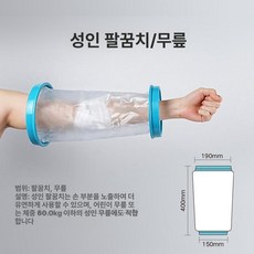 깁스 방수 목욕 발 골절 커버 팔 다리 부상 석고 무릎, 1개