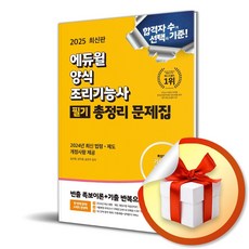 2025 에듀윌 양식조리기능사 필기 총정리 문제집 (개정판) (이엔제이 전용 사 은 품 증 정), 김선희, 송은주, 김자경