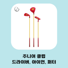 주니어풀세트 골프 풀세트 골프클럽 퍼터 아이언