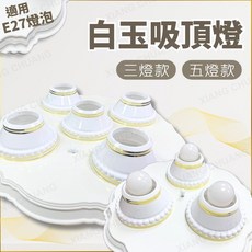 白玉吸頂燈 (含知名品牌燈泡) 三燈/五燈 LED吸頂燈 臥室燈 E27, 白玉3燈+12W飛利浦燈泡 白光*3顆
