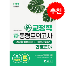 2023 교정직 9급 경채 교정학개론+기본간호학 동형모의고사 5회분 (간호분야) + 쁘띠수첩 증정, 서울고시각, SG 교정시험연구소