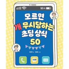 모르면 개 무시당하는 초딩 상식 50:, 푸른날개
