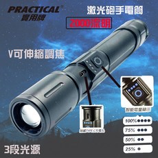 Practical 實用牌 30w05 激光砲手電筒 2000流明 伸縮調焦手電筒, 1個