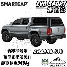 SMARTCAP EVO SPORT 運動版 Amarok 高蓋, 1個