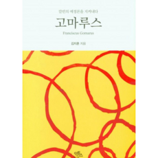 고마루스 무선판 김지훈 익투스 (칼빈의 예정론을 지켜내다)