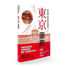 瑞昇文化 日本城市慢旅 東京圖鑑 旅遊書籍 9789864011605