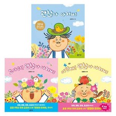 [전집] 미안해 괜찮아 아저씨+고마워 괜찮아아저씨 + 괜찮아아저씨 3권세트, 비룡소(전집)
