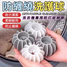 防纏繞洗衣球 清潔 去汙球, 5個, 5個裝