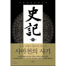 사기 8 : 시공인문교양만화, 시공사, [만화] 사기