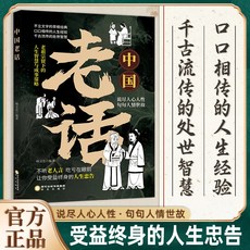促銷 中國老話 字字説儘人心人性與人情世故 讓你受益終身的人生忠告 番茄00