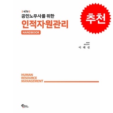 공인노무사를 위한 인적자원관리 핸드북 + 쁘띠수첩 증정, 필통북스, 이해선