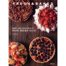 히나타 제과점의 타르트 FRESH & BAKED