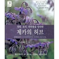 정원 요리 의약용을 망라한제카의 허브, RGB, 제카 맥비커 지음, 남상용 옮김