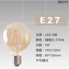 台灣24H出貨 LED省電燈泡復古G80愛迪生鎢絲LED燈泡 復古裝潢燈泡 氣氛燈泡 工業風裝飾, 1個, G80 琥珀LED 6W  黃光