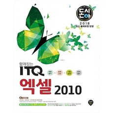2018 돈시아 합격잡는 ITQ 엑셀 2010 : 유형분석 모의고사 기출문제 문제풀이, 시대고시기획
