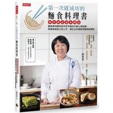 第一次就成功的麵食料理書｜愛閱讀養生｜時報文化 出版