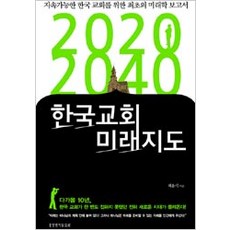 [생명의말씀사][2020-2040 한국교회 미래지도], 생명의말씀사