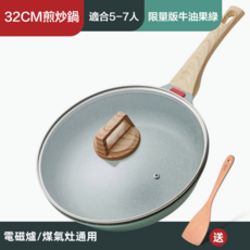 32CM煎炒鍋 適合5-7人 限量版牛油果綠, 1個, S017-32