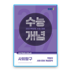 EBS수능개념 박봄의 사회문화 개념홀릭 2027수능대비
