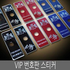 VIP 번호판 스티커 금장/은장 번호판엠블렘, 롱번호판용-숏스티커, 레드-골드, 1개