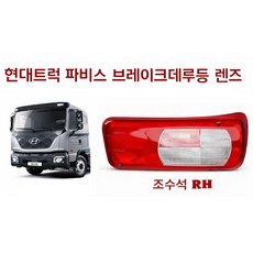 지노기업 현대 파비스 데루등 렌즈 브레이크등 카바 리어 콤비램프 후미등 커버 운전석 조수석 브레이크램프 후진등 데루등커버 데루등카바 파비스 후미등 리어램프 현대트럭 대형트럭, 1개, .