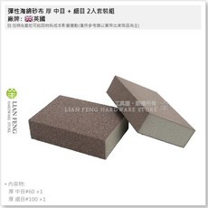 工具屋 彈性海綿砂布 2入套裝組 中目細目 雙面砂 研磨去污去銹打光 乾濕兩用 木器油漆清潔, 1個