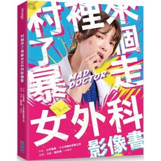 尖端 村裡來了個暴走女外科影像書