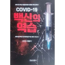 COVID-19 백신의 역습