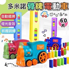 多米諾電動骨牌車 骨牌電動車 自動排骨牌 骨牌玩具 骨牌積木, (青藍)骨牌車60片裝(送電池, 1個
