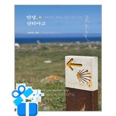[미다스북스] 안녕 산티아고 / 마스크제공, 미다스북스