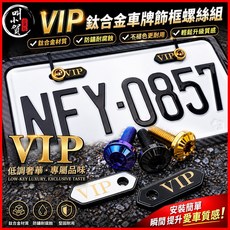 叫小賀 VIP 鈦合金車牌飾組 鈦合金材質 防鏽耐腐蝕 不褪色更耐用, 1個, 一組VIP（不用螺絲）