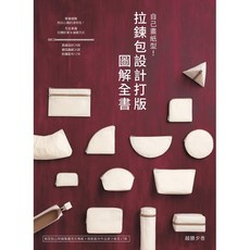 拉鍊包設計打版圖解全書 自己畫紙型