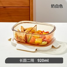 希樂扣玻璃飯盒微波爐加熱專用碗上班族帶飯餐盒水果便當盒, 1個, 【綿綿奶芙】長圓二隔920ml