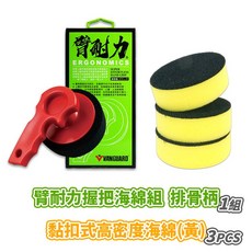 鐵甲武士 VANGUARD 臂耐力握把海綿組 排骨柄 人體工學防滑握把 上蠟海綿 打蠟海綿 上蠟工具組, 1個, 加購 黏扣式高密度海綿(黃) 3入, 紅色