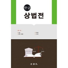 한글 상법전, 법학사