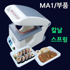 팩시스MA1부품 (칼날셋트/스프링셋트(구형)/선택구매) 부품교체 포장기스프링 실링기계칼날 팩시스칼날 팩시스스프링 MA1실링기스프링 MA1실링기칼날 용기실링기스프링 포장기칼날교체, 02.MA1부품-(스프링셋트).